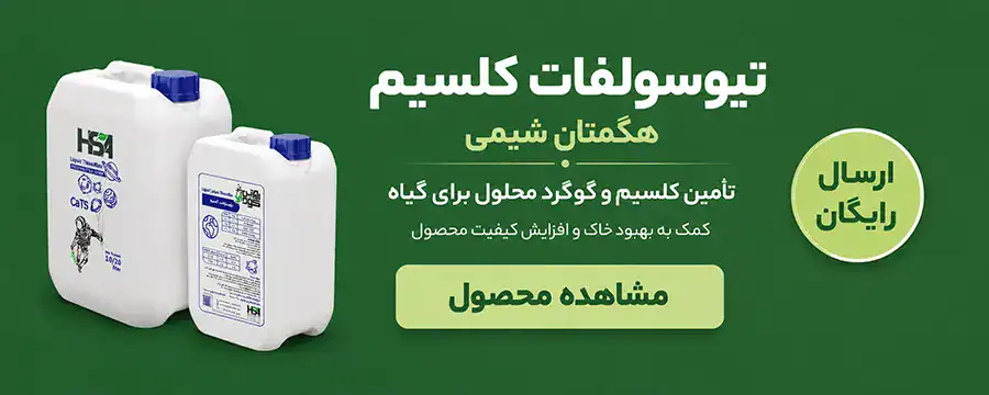کود تیوسولفات کلسیم برند هگمتان شیمی