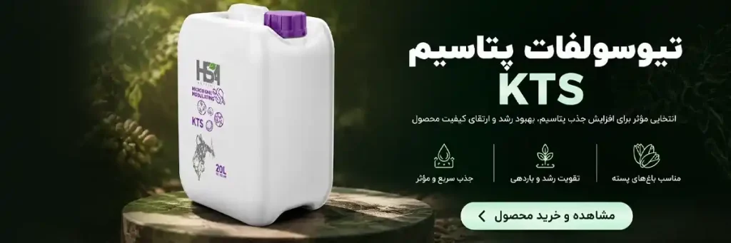 آیا تیوسولفات پتاسیم برای پسته ارزش خرید دارد؟